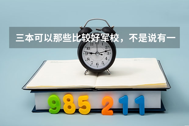 三本可以那些比较好军校，不是说有一个士官军校，那个上出来怎么样，急求？？？？