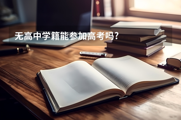 无高中学籍能参加高考吗?