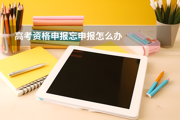 高考资格申报忘申报怎么办