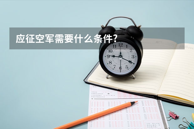 应征空军需要什么条件?