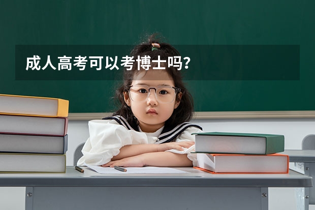 成人高考可以考博士吗？