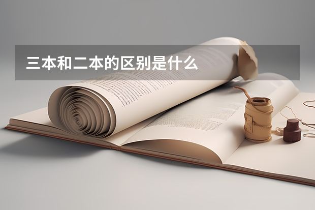 三本和二本的区别是什么