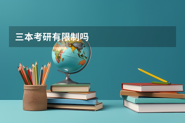 三本考研有限制吗