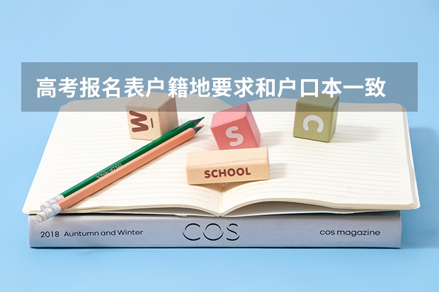 高考报名表户籍地要求和户口本一致 但是我将蒲江打成啦浦江。怎么办