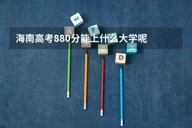 海南高考880分能上什么大学呢