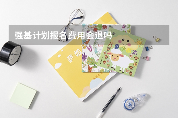 强基计划报名费用会退吗