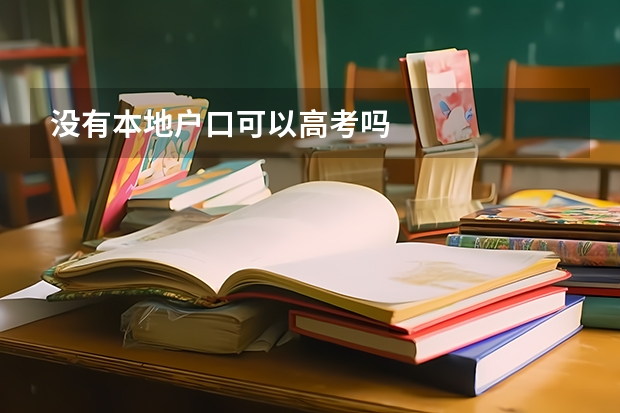 没有本地户口可以高考吗