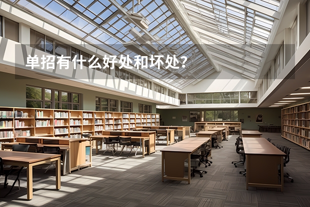 单招有什么好处和坏处?