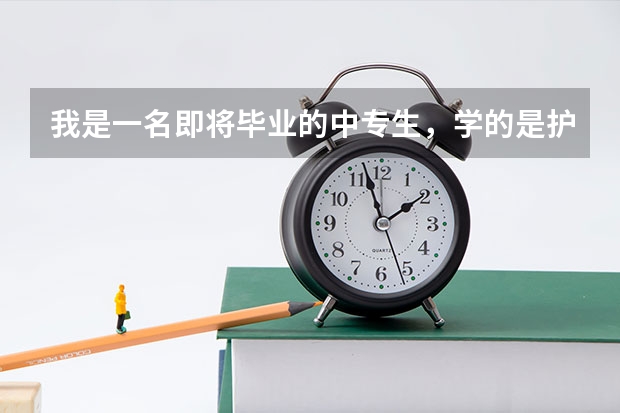 我是一名即将毕业的中专生,学的是护理,想在西安读个大专,不知上什么学校?