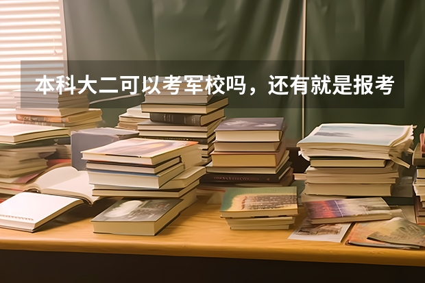 本科大二可以考军校吗，还有就是报考的流程是什么？