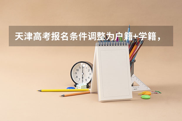 天津高考报名条件调整为户籍+学籍，能堵住高考移民的窟窿吗？