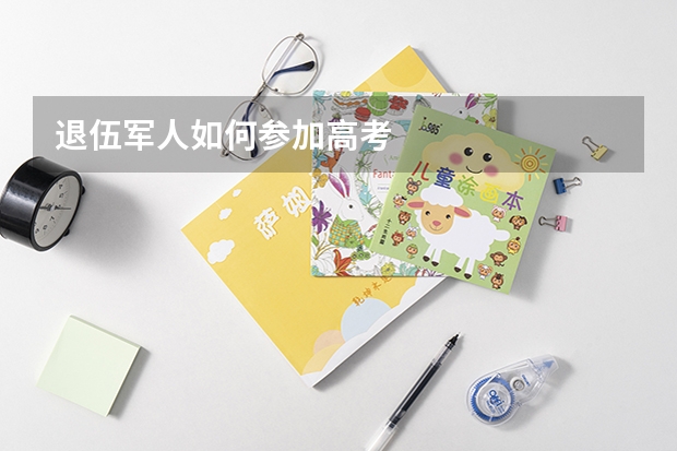 退伍军人如何参加高考