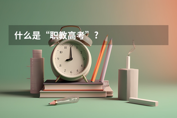 什么是“职教高考”?
