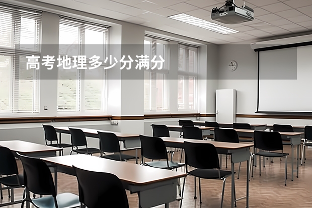 高考地理多少分满分