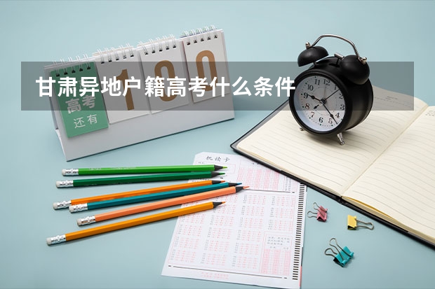 甘肃异地户籍高考什么条件