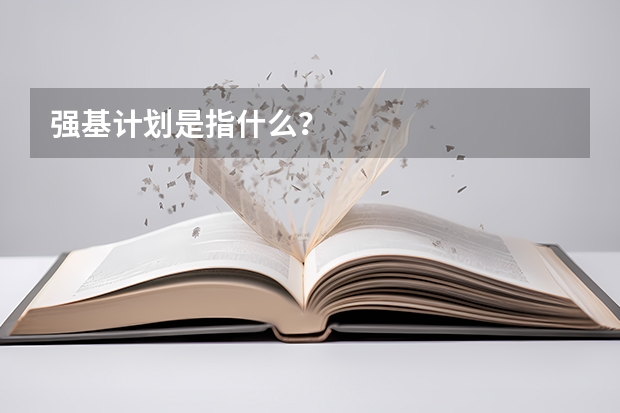 强基计划是指什么？