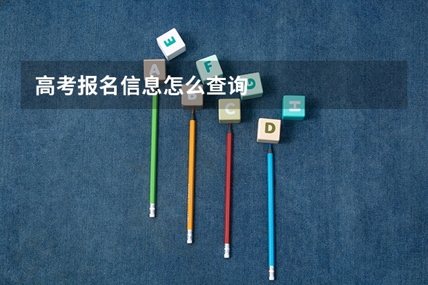 高考报名信息怎么查询