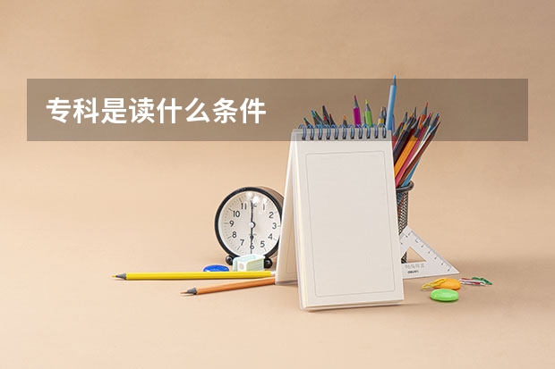 专科是读什么条件