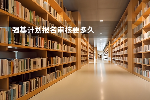 强基计划报名审核要多久