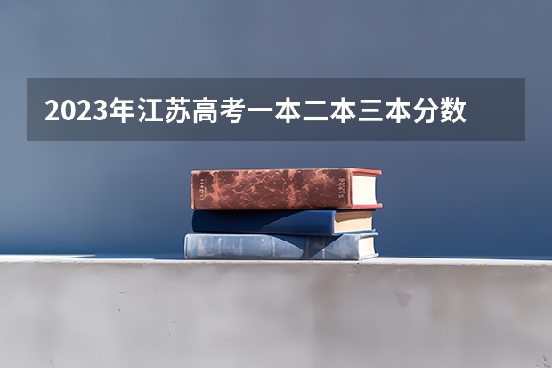 2023年江苏高考一本二本三本分数线是多少