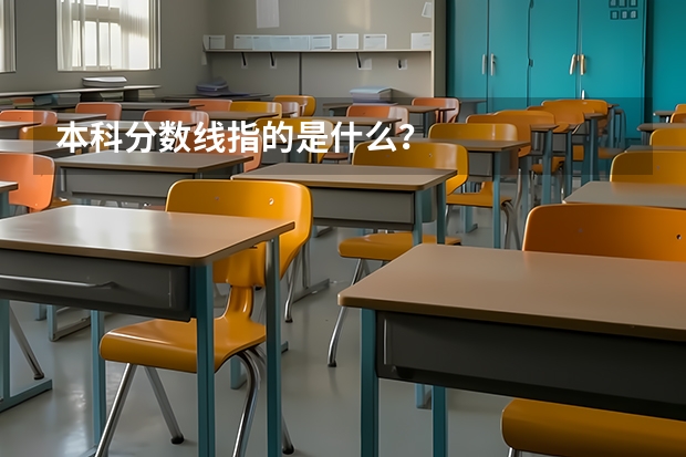 本科分数线指的是什么？