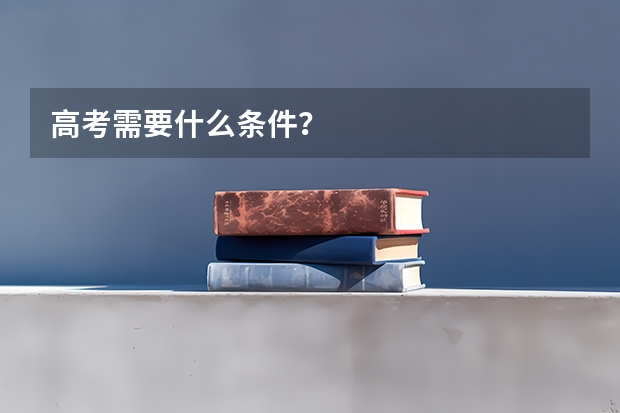 高考需要什么条件？