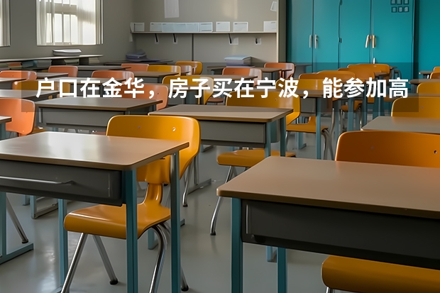 户口在金华，房子买在宁波，能参加高考吗