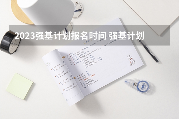 2023强基计划报名时间 强基计划几月份报名
