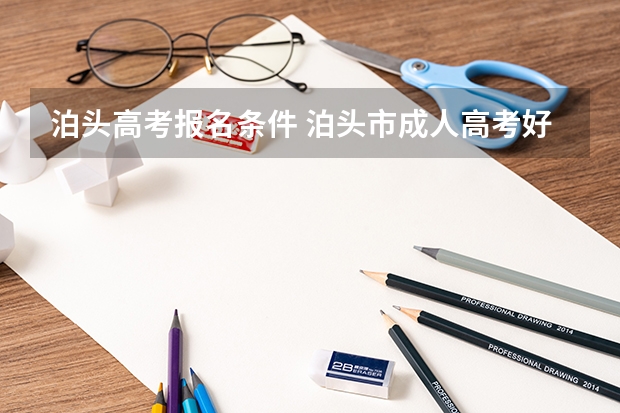 泊头高考报名条件 泊头市成人高考好久考试？