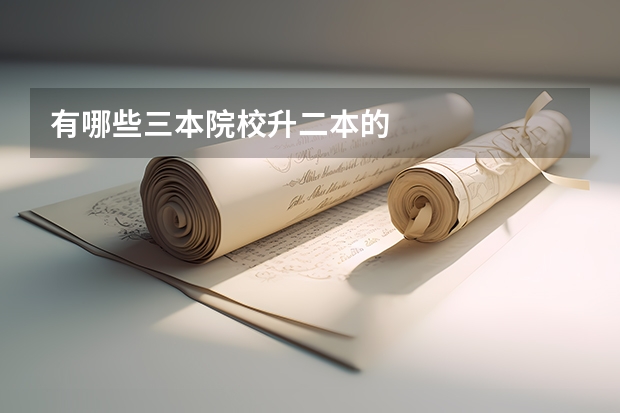 有哪些三本院校升二本的