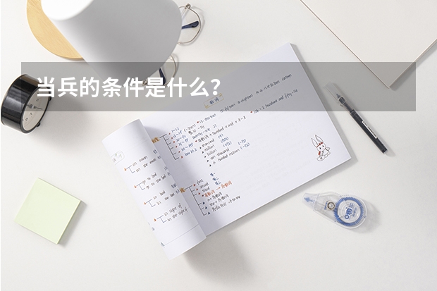 当兵的条件是什么?