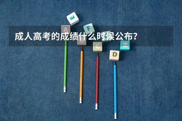 成人高考的成绩什么时候公布？