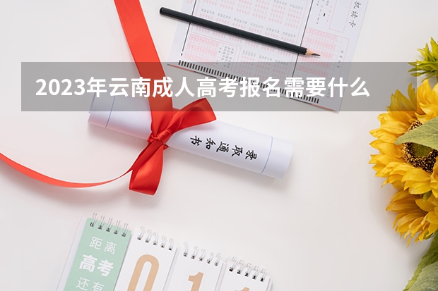2023年云南成人高考报名需要什么条件？
