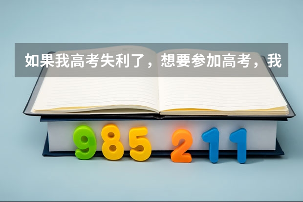 如果我高考失利了，想要参加高考，我又不想复读，我可以自己报名参加高考吗？