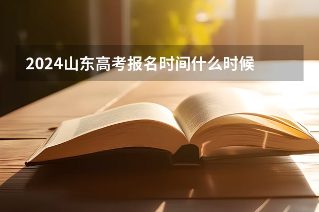 2024山东高考报名时间什么时候