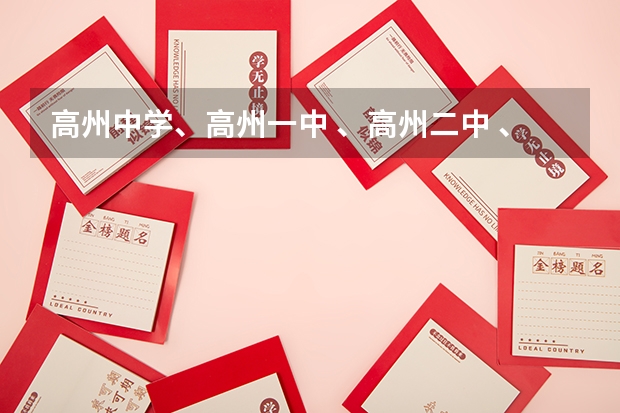 高州中学、高州一中 、高州二中 、高州四中 、石鼓中学  09高考成绩是多少？