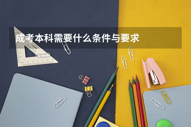 成考本科需要什么条件与要求