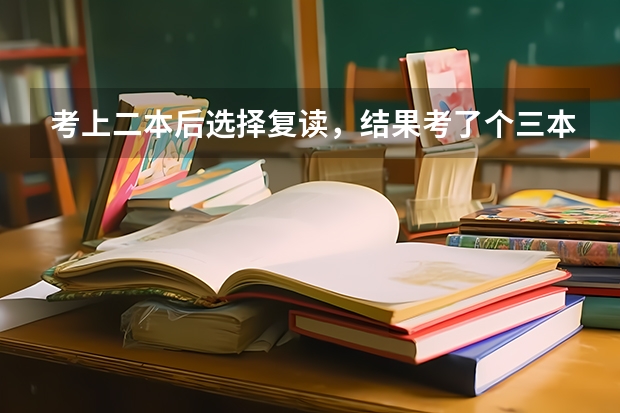 考上二本后选择复读，结果考了个三本，该怎么办？