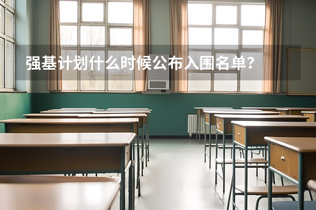 强基计划什么时候公布入围名单？