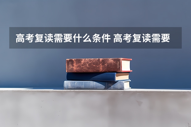 高考复读需要什么条件 高考复读需要哪些条件