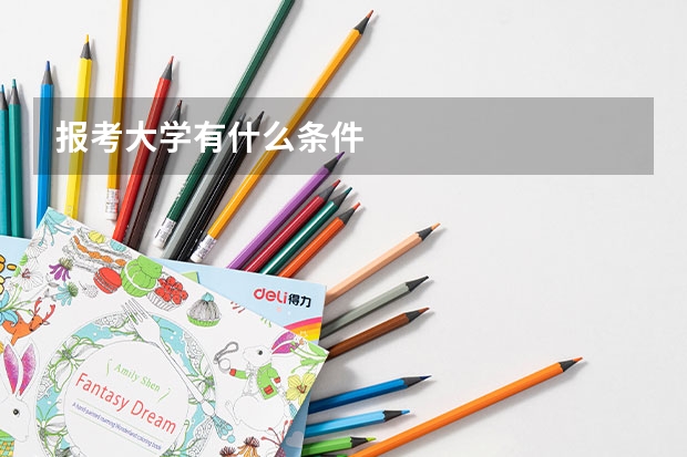 报考大学有什么条件