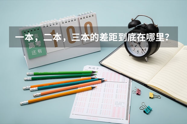 一本，二本，三本的差距到底在哪里？