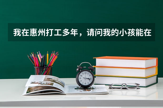 我在惠州打工多年，请问我的小孩能在惠州参加高考吗？或者需要哪些条件才能在本地参加高考！