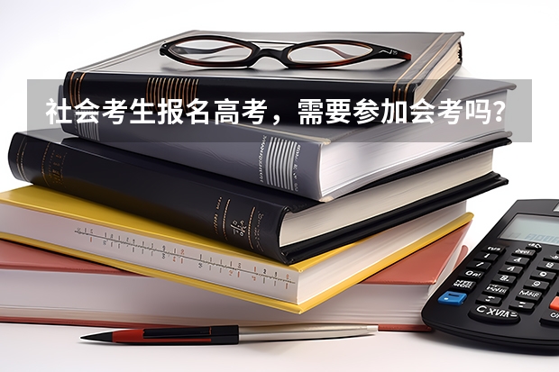 社会考生报名高考,需要参加会考吗?