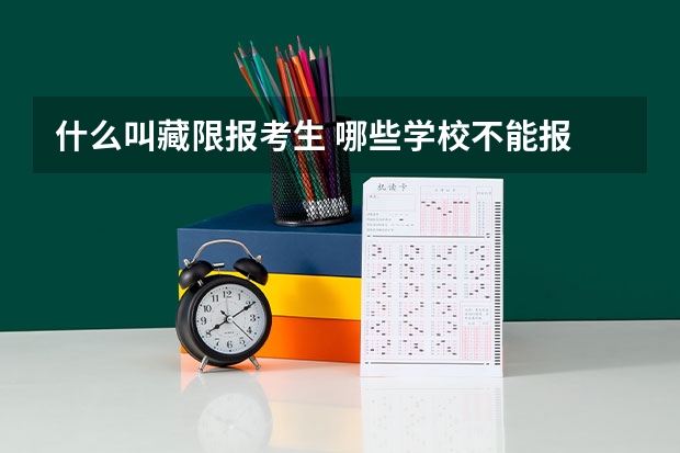 什么叫藏限报考生 哪些学校不能报