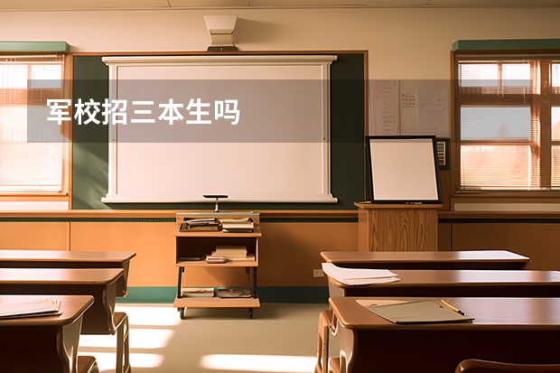 军校招三本生吗