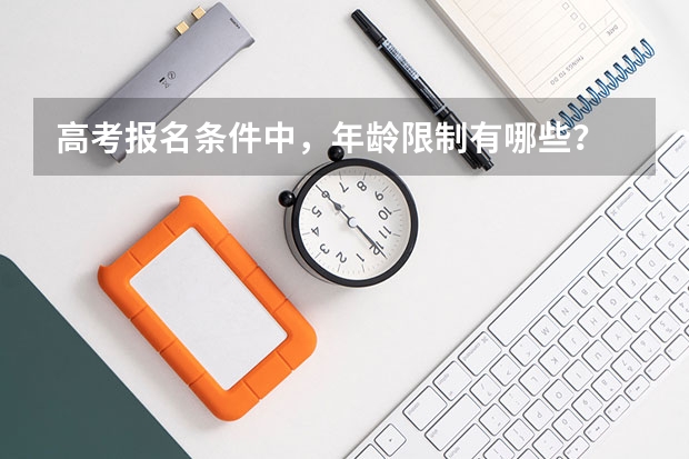 高考报名条件中，年龄限制有哪些？