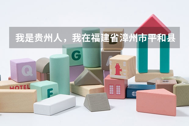 我是贵州人，我在福建省漳州市平和县参加高考，可以吗？