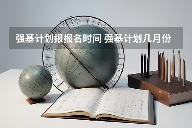 强基计划报报名时间 强基计划几月份报名