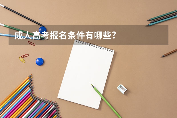成人高考报名条件有哪些?